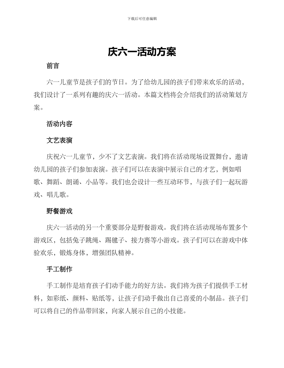 庆六一活动方案_第1页
