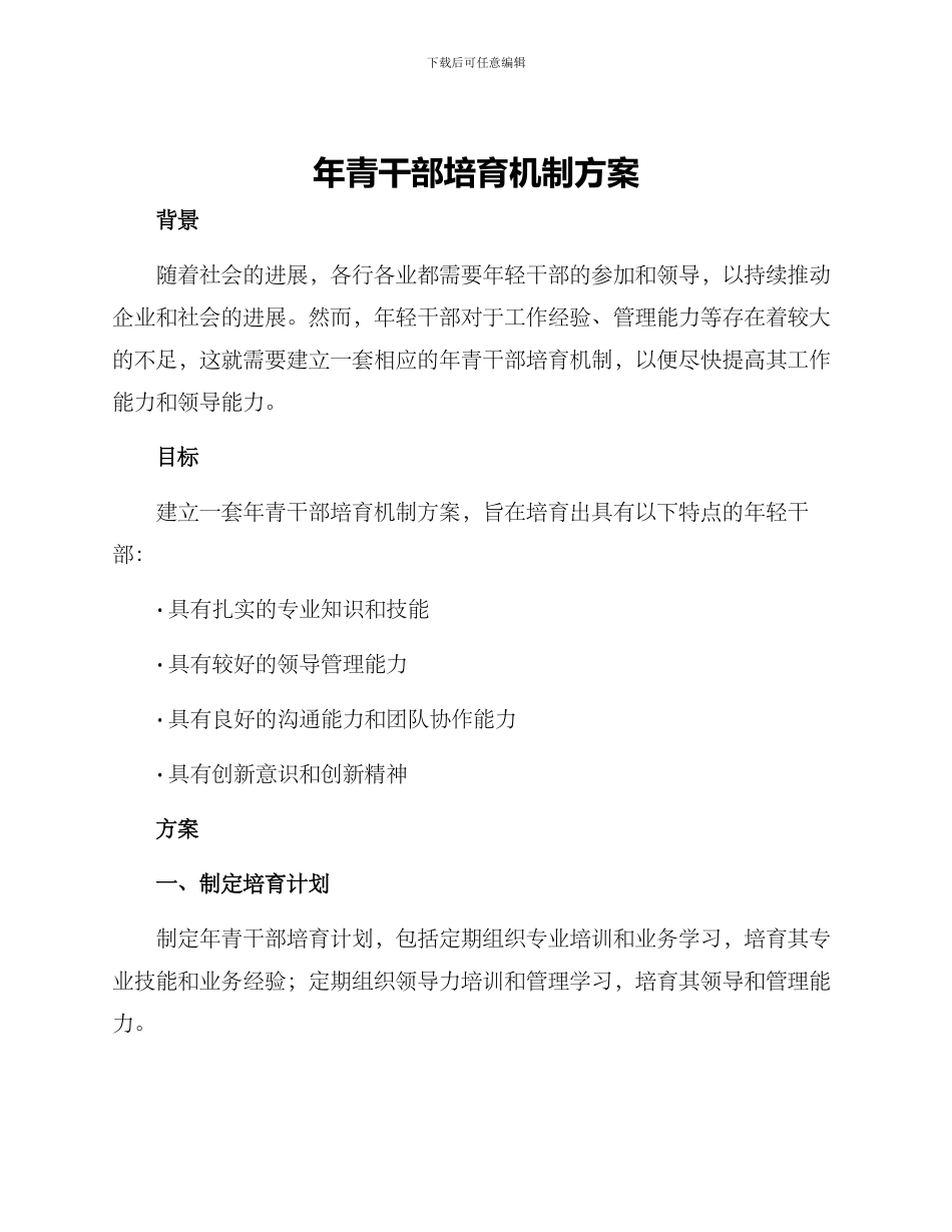 年青干部培养机制方案_第1页