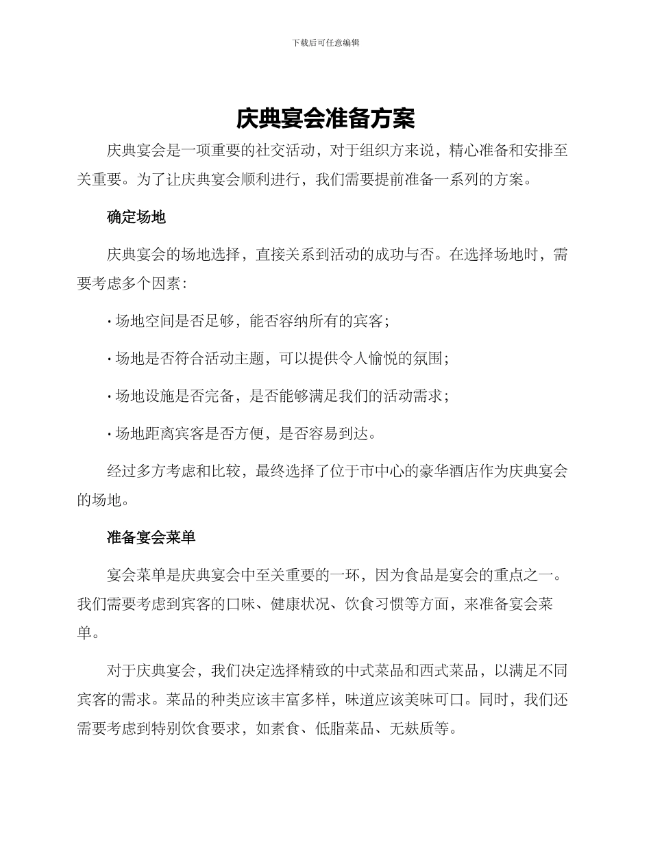 庆典宴会准备方案_第1页