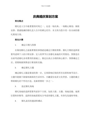 庆典婚庆策划方案