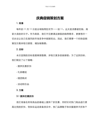 庆典促销策划方案