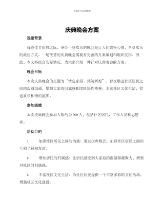 庆典晚会方案