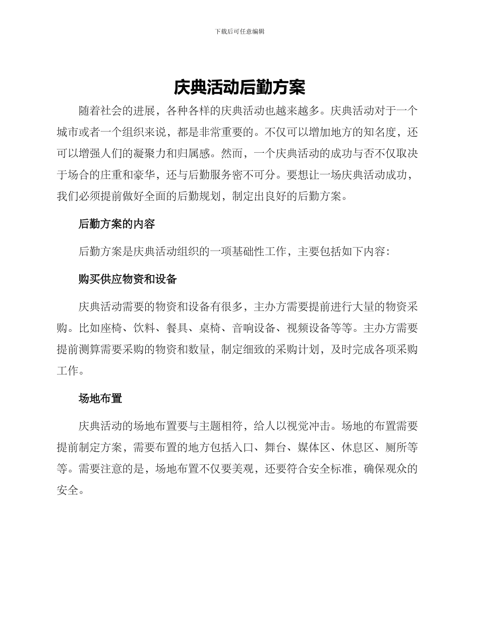 庆典活动后勤方案_第1页