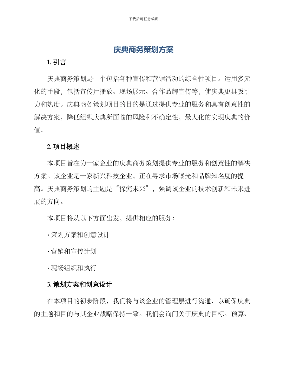 庆典商务策划方案_第1页