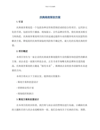 庆典商务策划方案