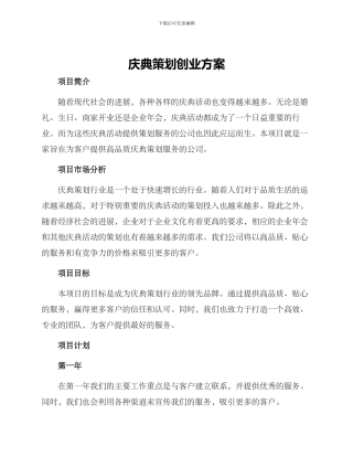 庆典策划创业方案