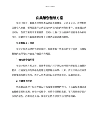 庆典策划包装方案