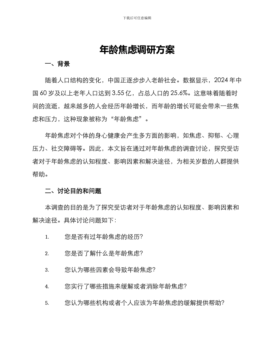年龄焦虑调研方案_第1页