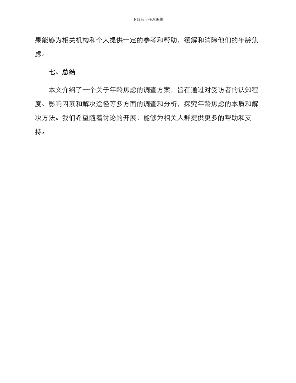 年龄焦虑调研方案_第3页