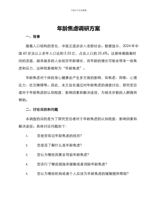 年龄焦虑调研方案