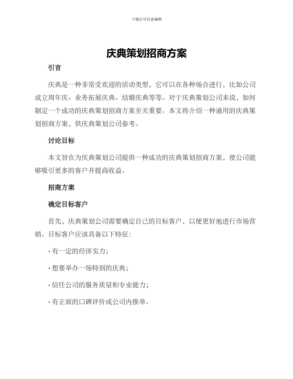 庆典策划招商方案_第1页