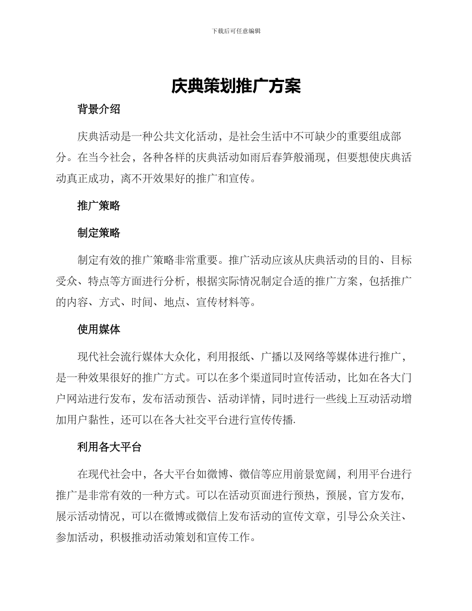 庆典策划推广方案_第1页