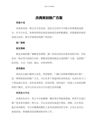 庆典策划推广方案