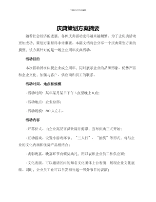 庆典策划方案摘要