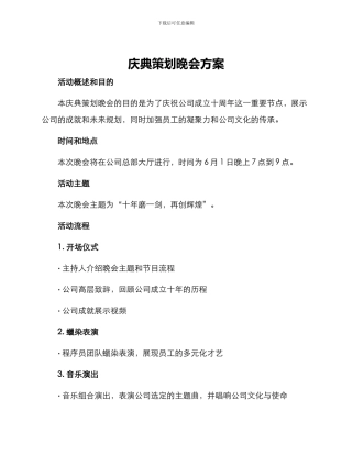 庆典策划晚会方案