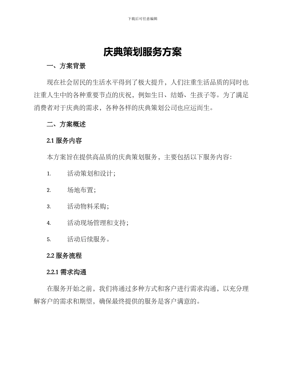 庆典策划服务方案_第1页