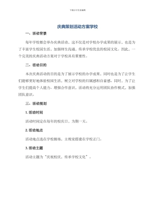 庆典策划活动方案学校
