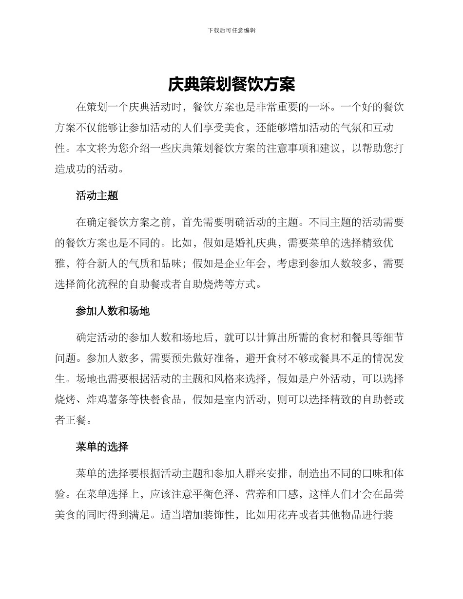 庆典策划餐饮方案_第1页