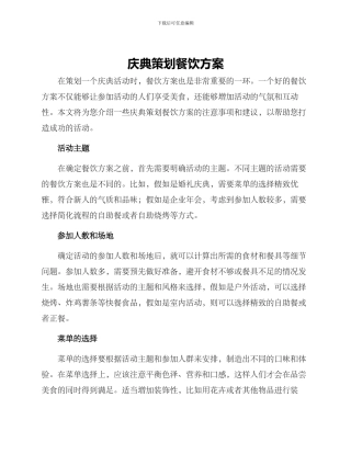 庆典策划餐饮方案