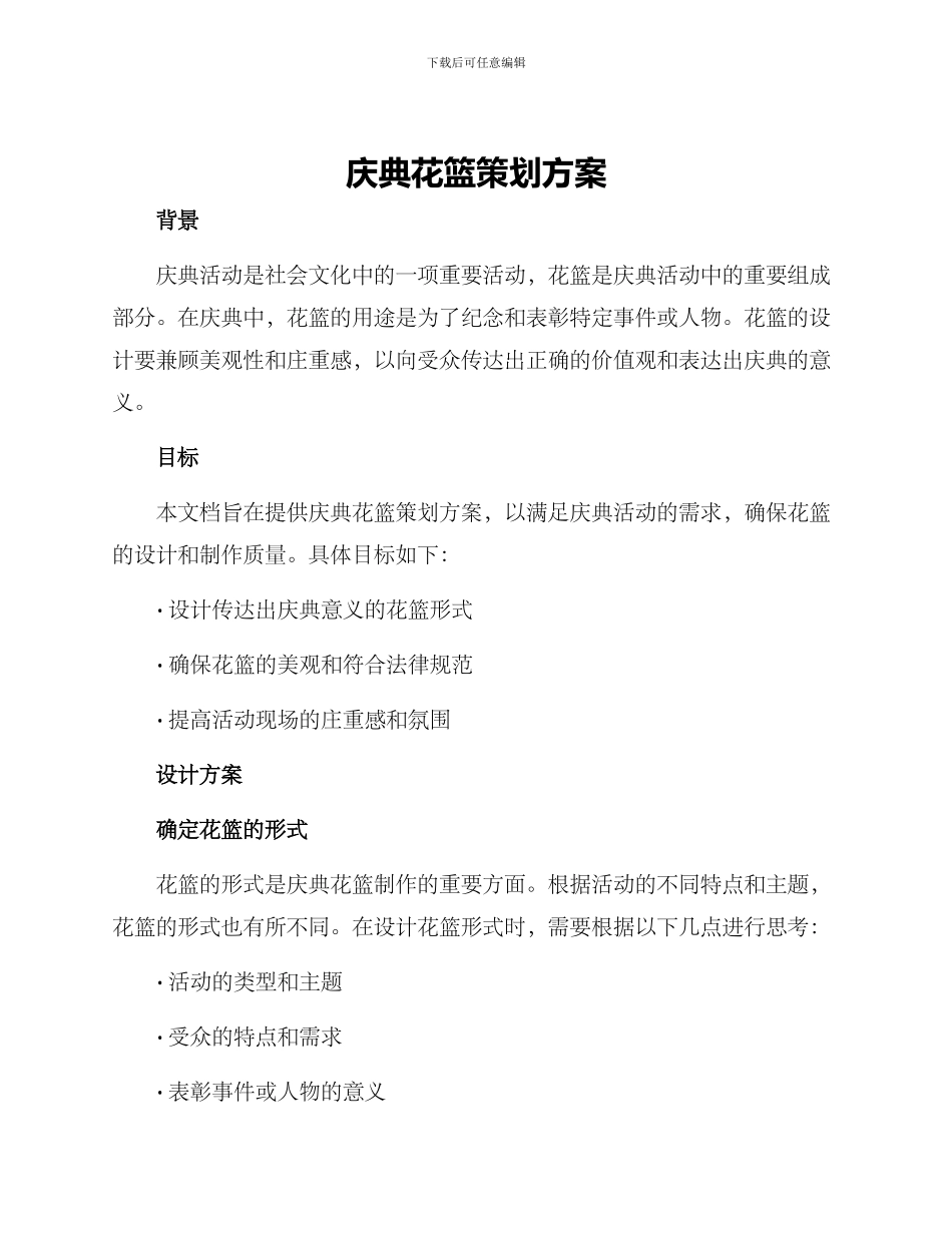 庆典花篮策划方案_第1页