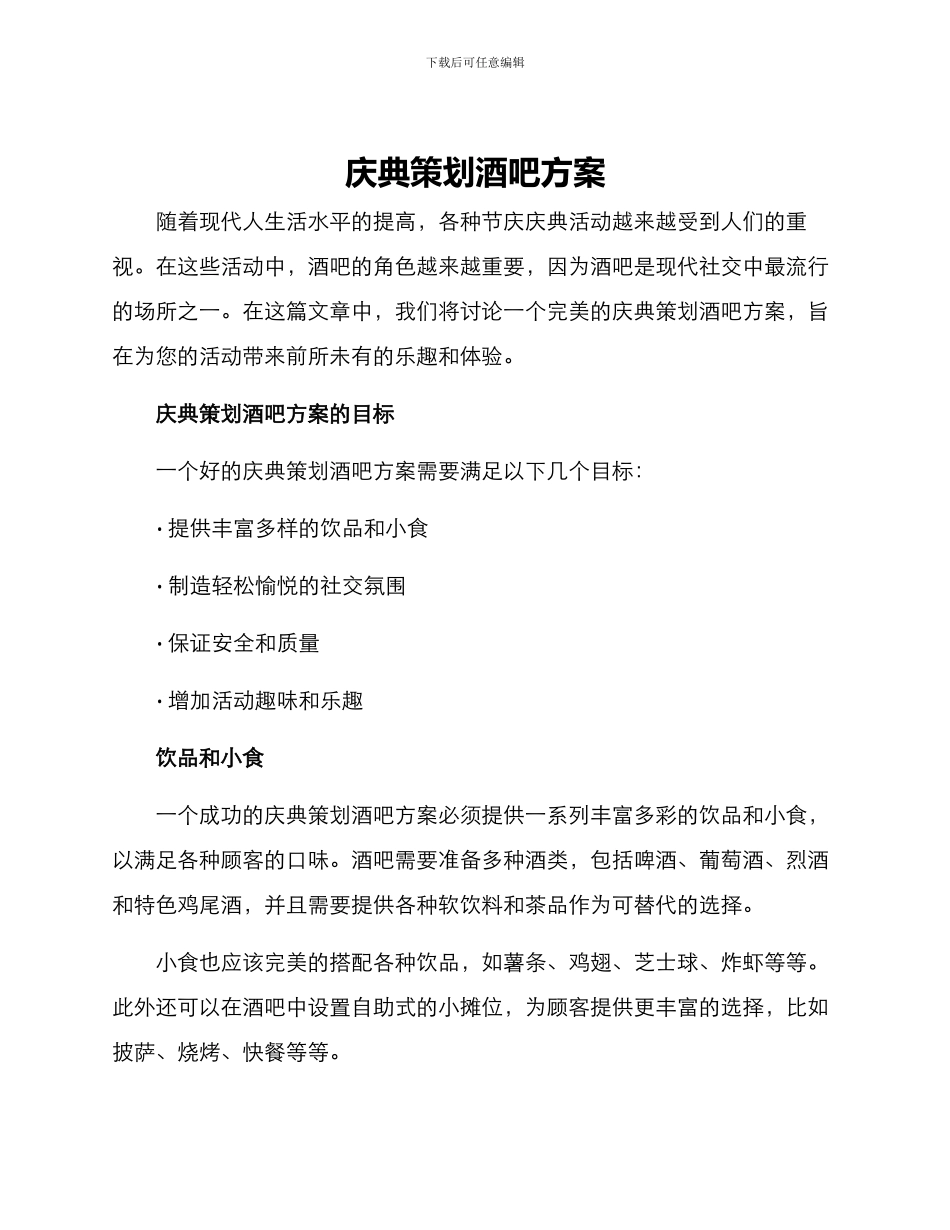 庆典策划酒吧方案_第1页