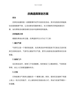 庆典道具策划方案