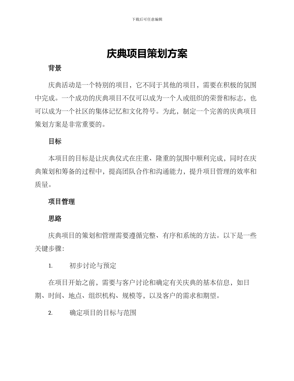 庆典项目策划方案_第1页