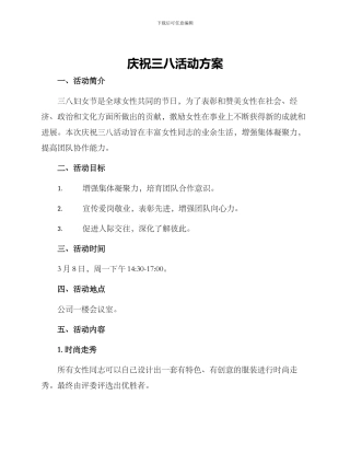庆祝三八活动方案