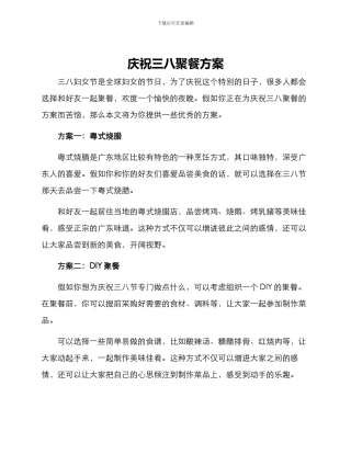 庆祝三八聚餐方案