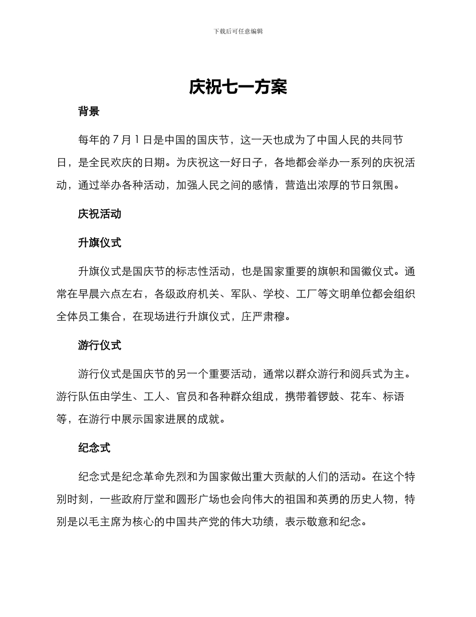 庆祝七一方案_第1页