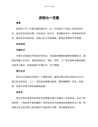 庆祝七一方案