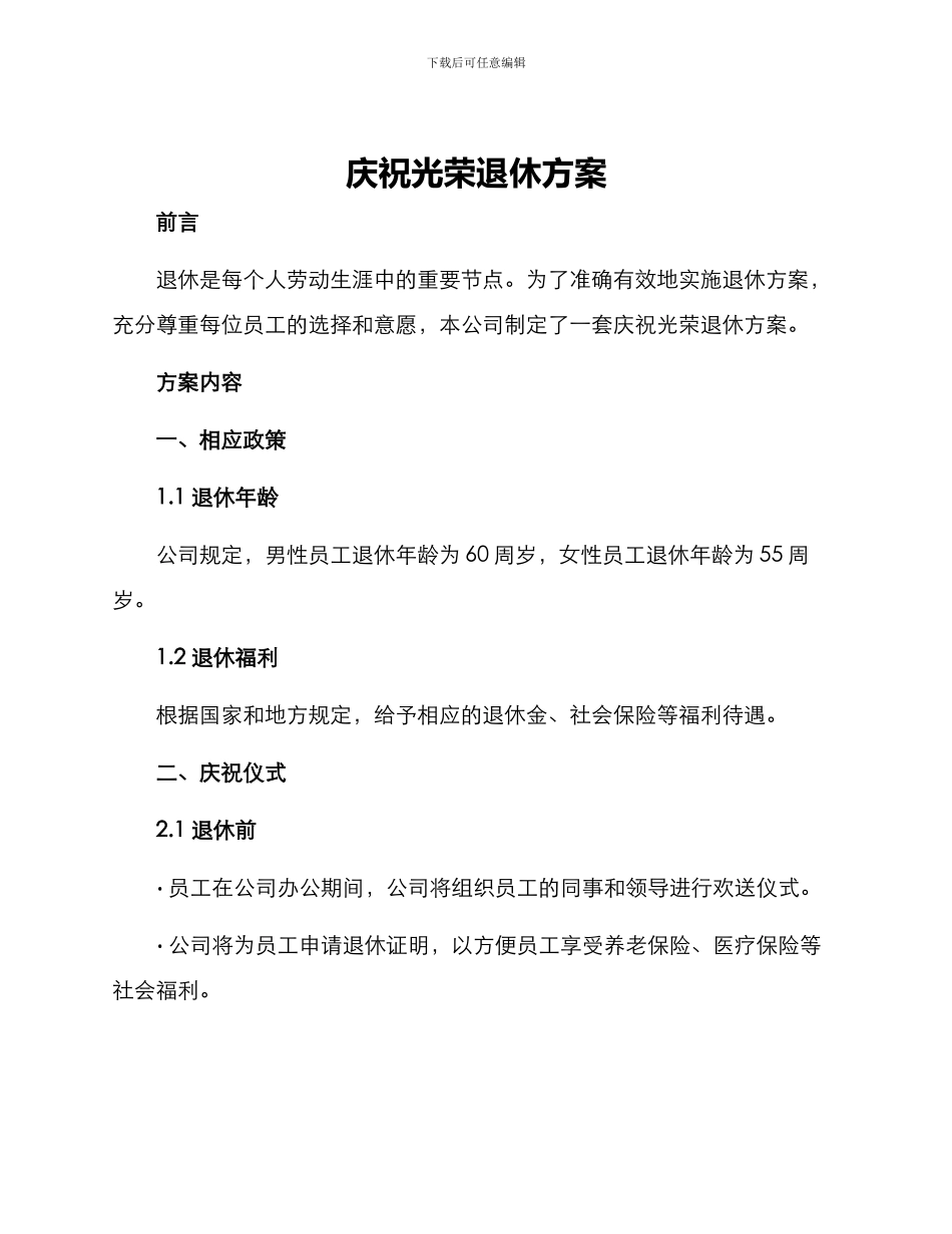 庆祝光荣退休方案_第1页