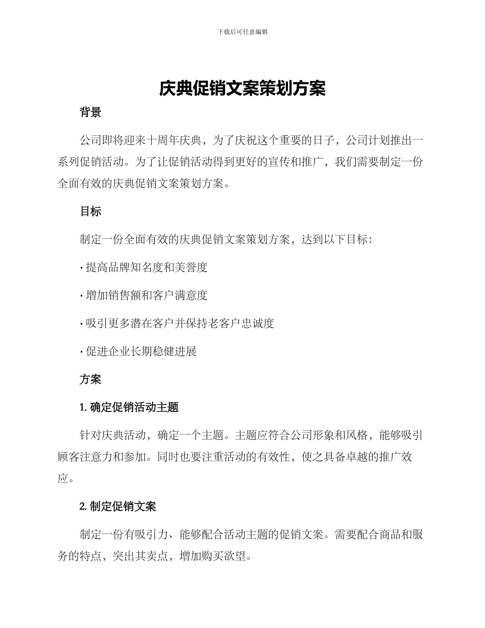 庆典促销文案策划方案_第1页