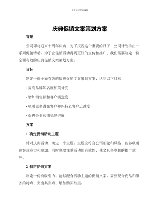 庆典促销文案策划方案