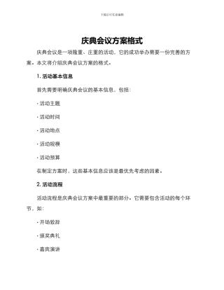 庆典会议方案格式
