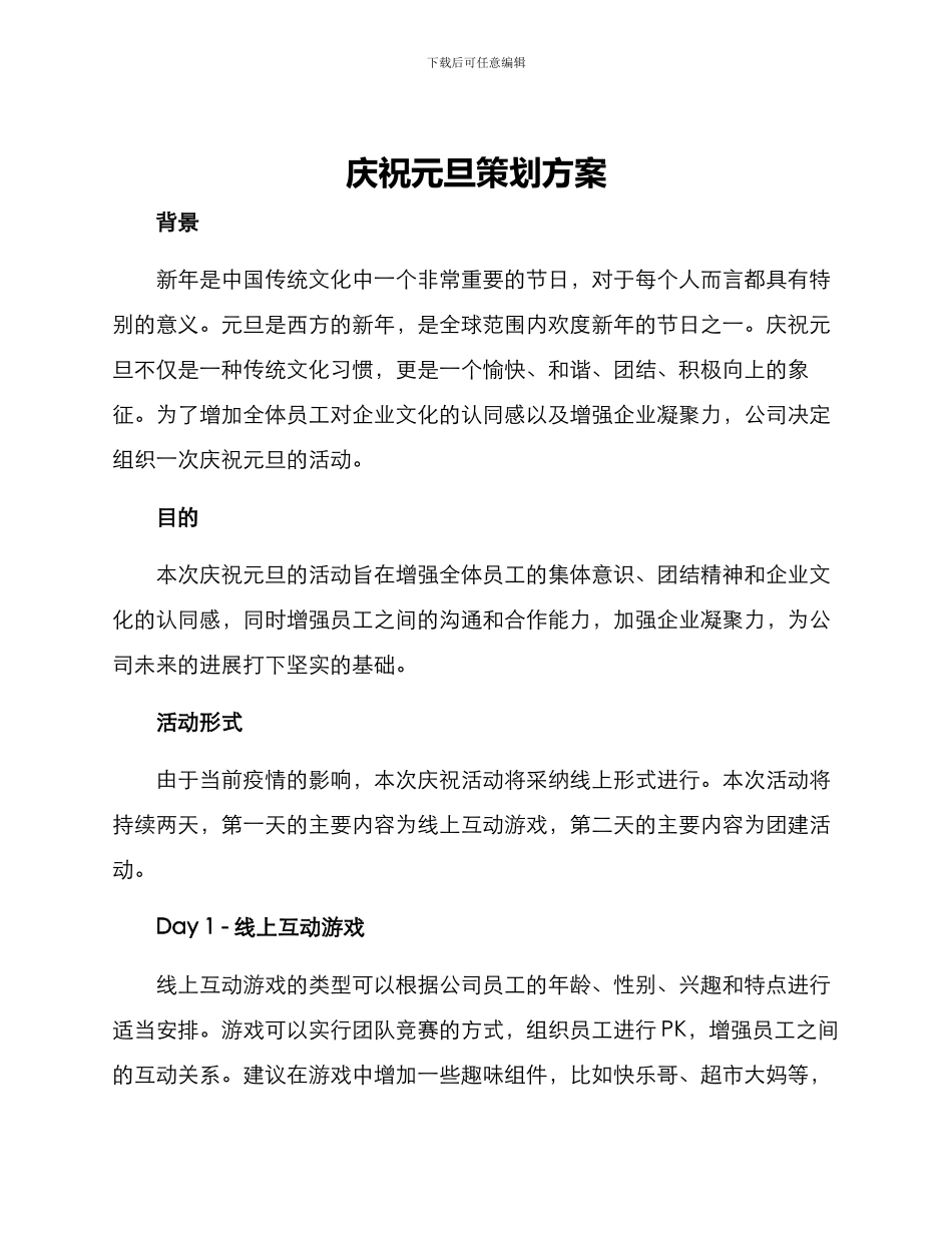庆祝元旦策划方案_第1页