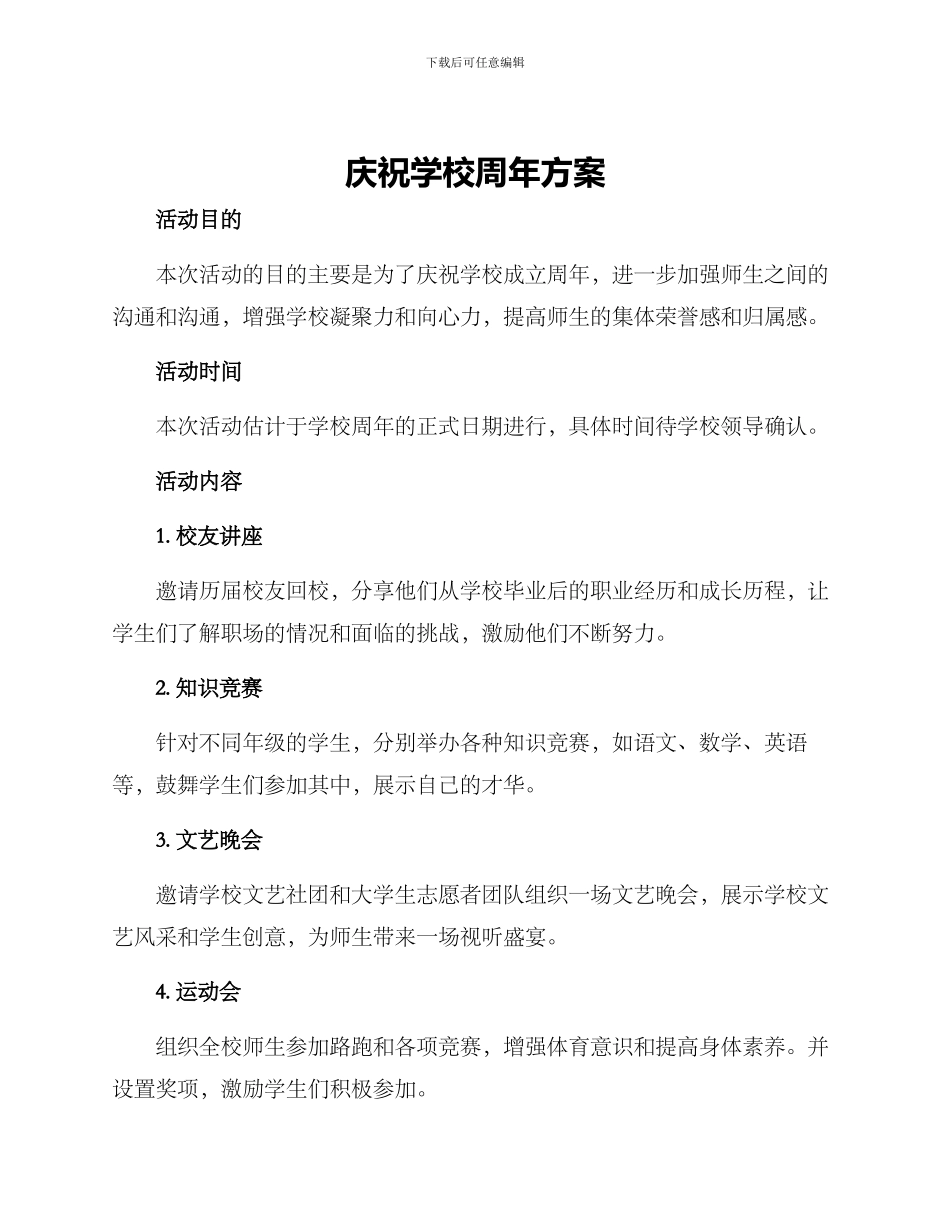 庆祝学校周年方案_第1页