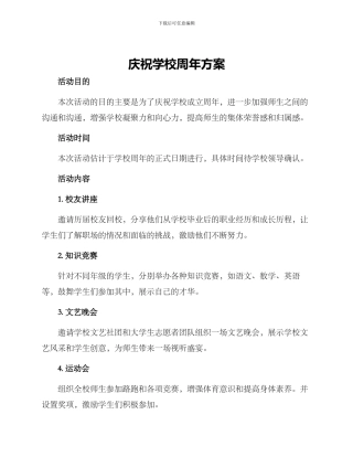 庆祝学校周年方案