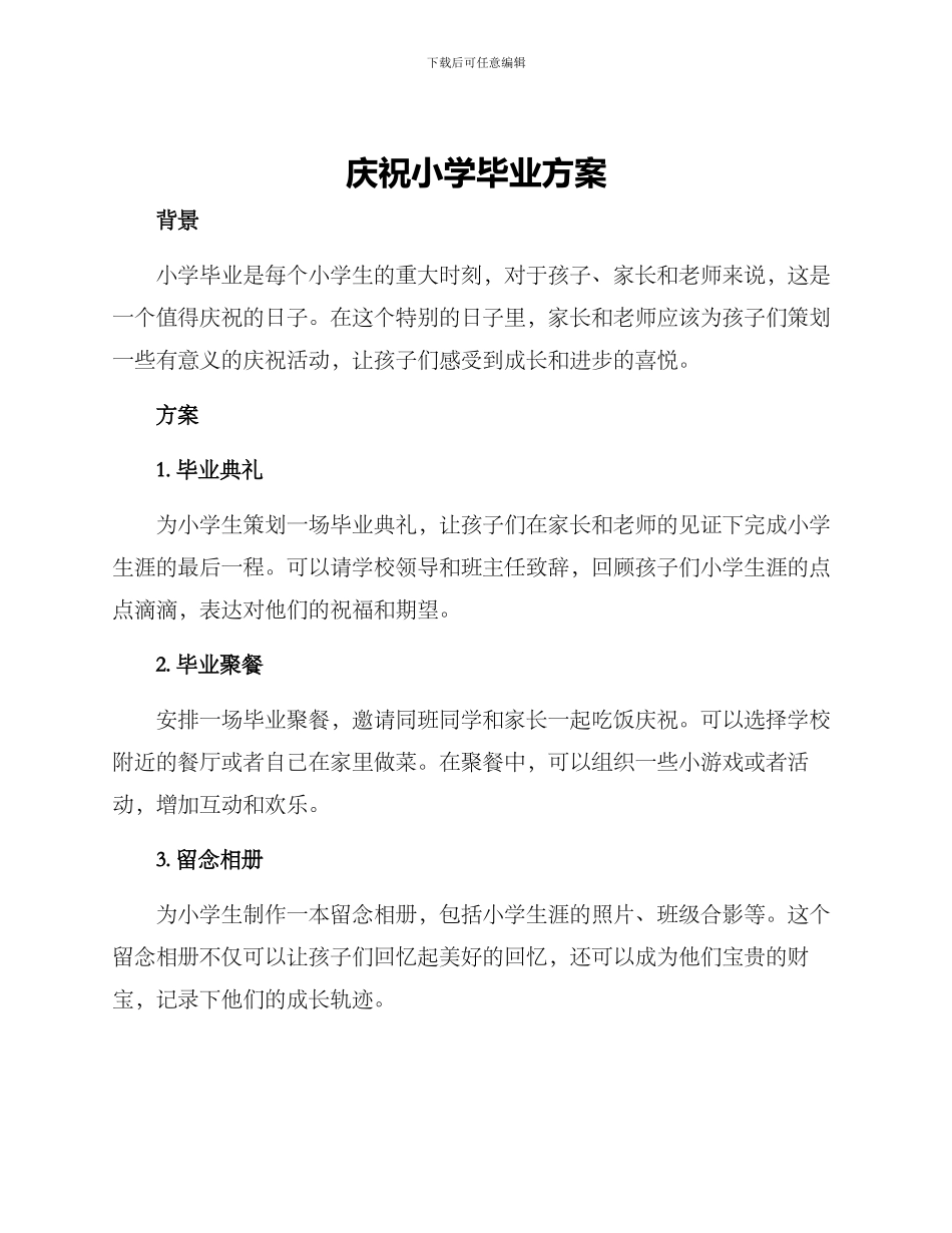 庆祝小学毕业方案_第1页