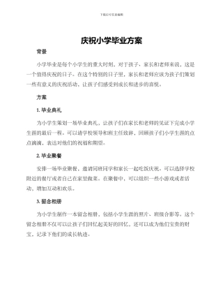 庆祝小学毕业方案