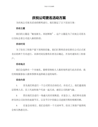 庆祝公司更名活动方案