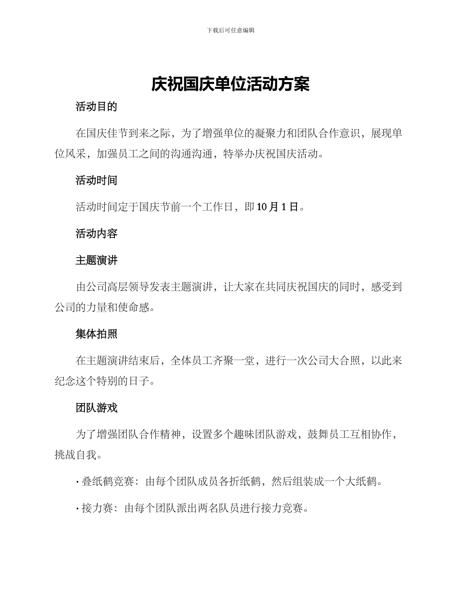 庆祝国庆单位活动方案_第1页