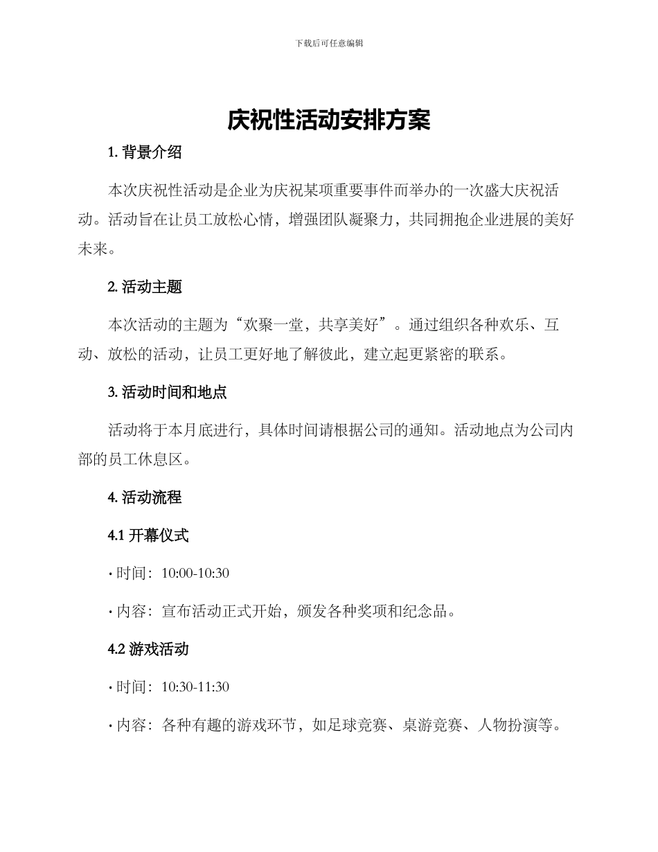 庆祝性活动安排方案_第1页