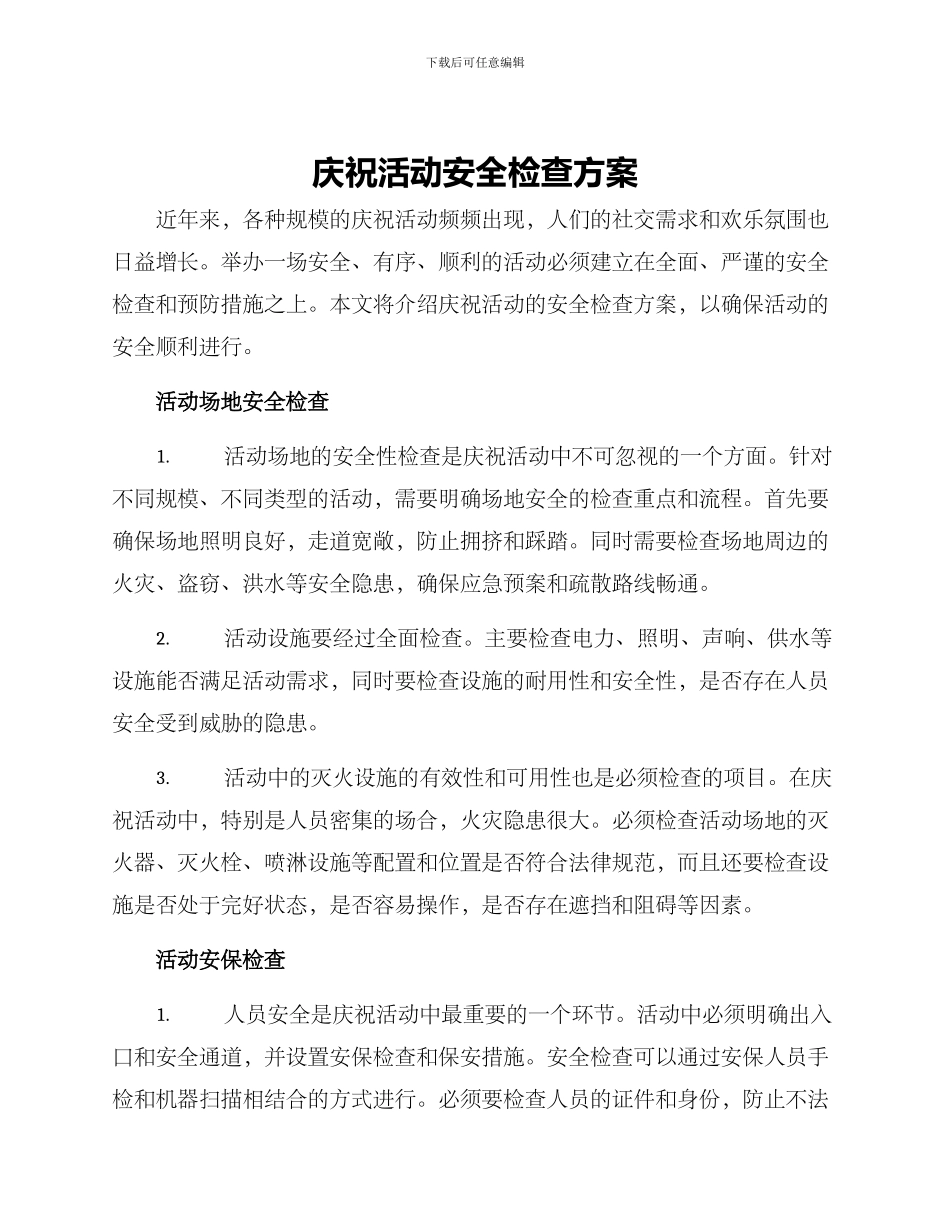 庆祝活动安全检查方案_第1页