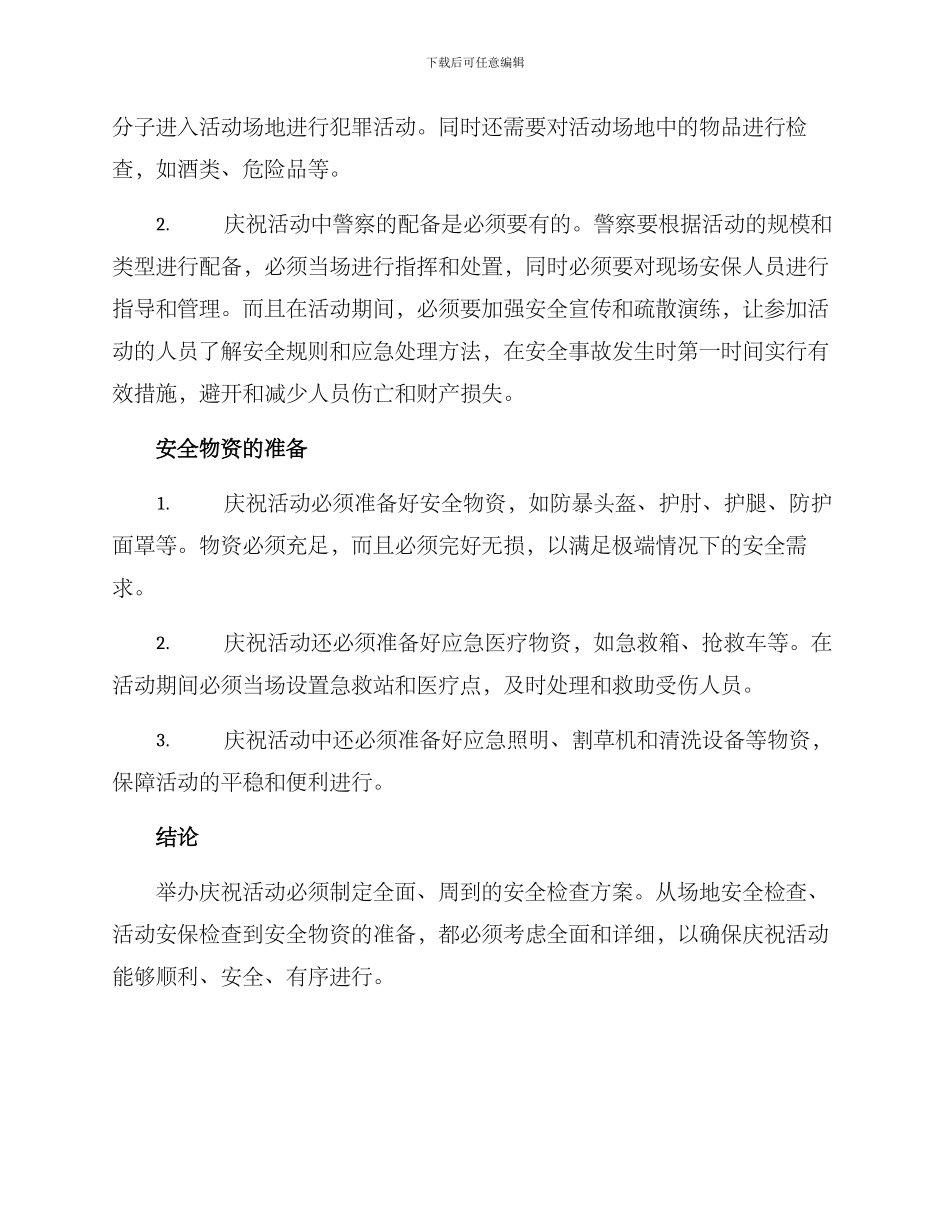庆祝活动安全检查方案_第2页