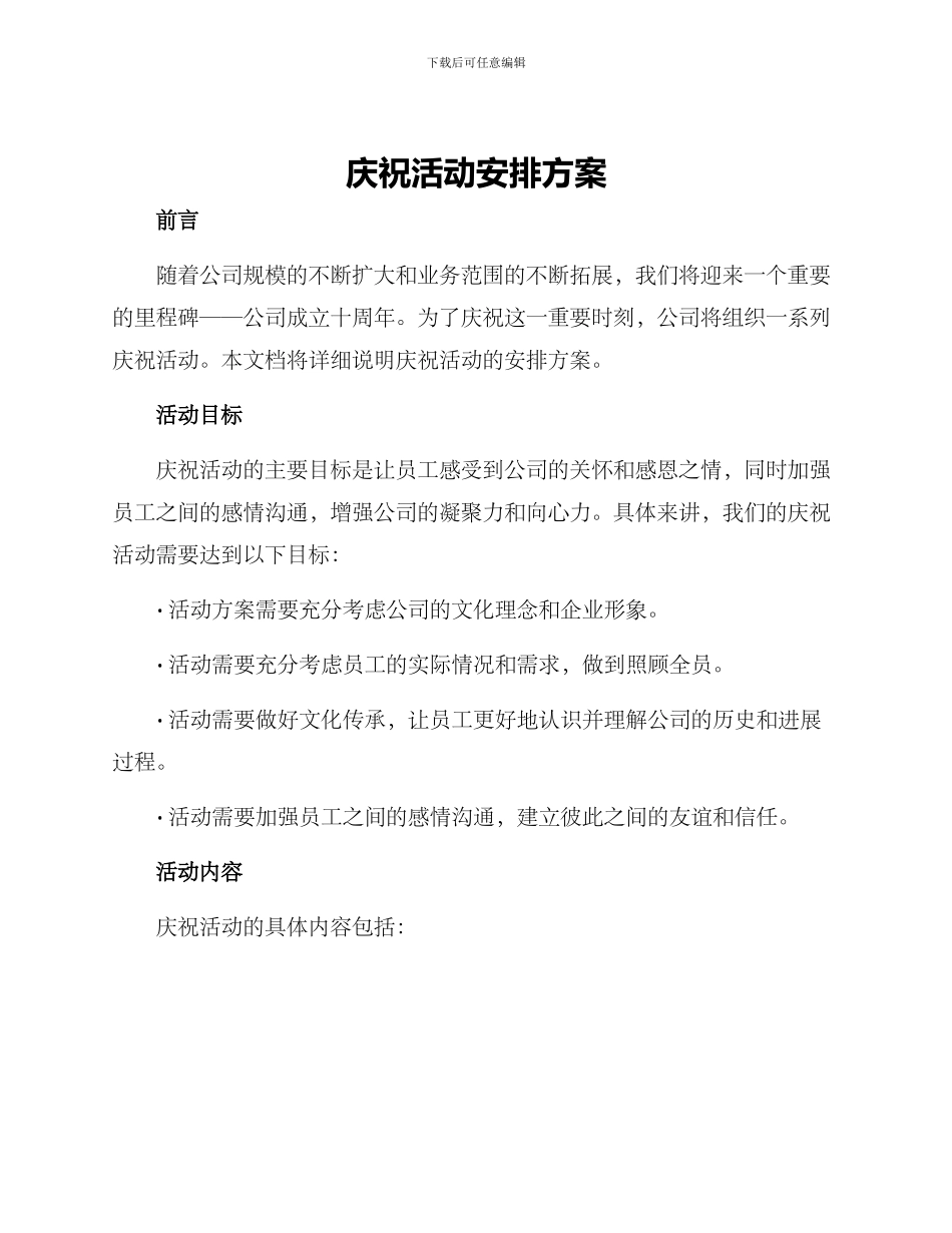 庆祝活动安排方案_第1页