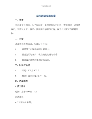 庆祝活动实施方案