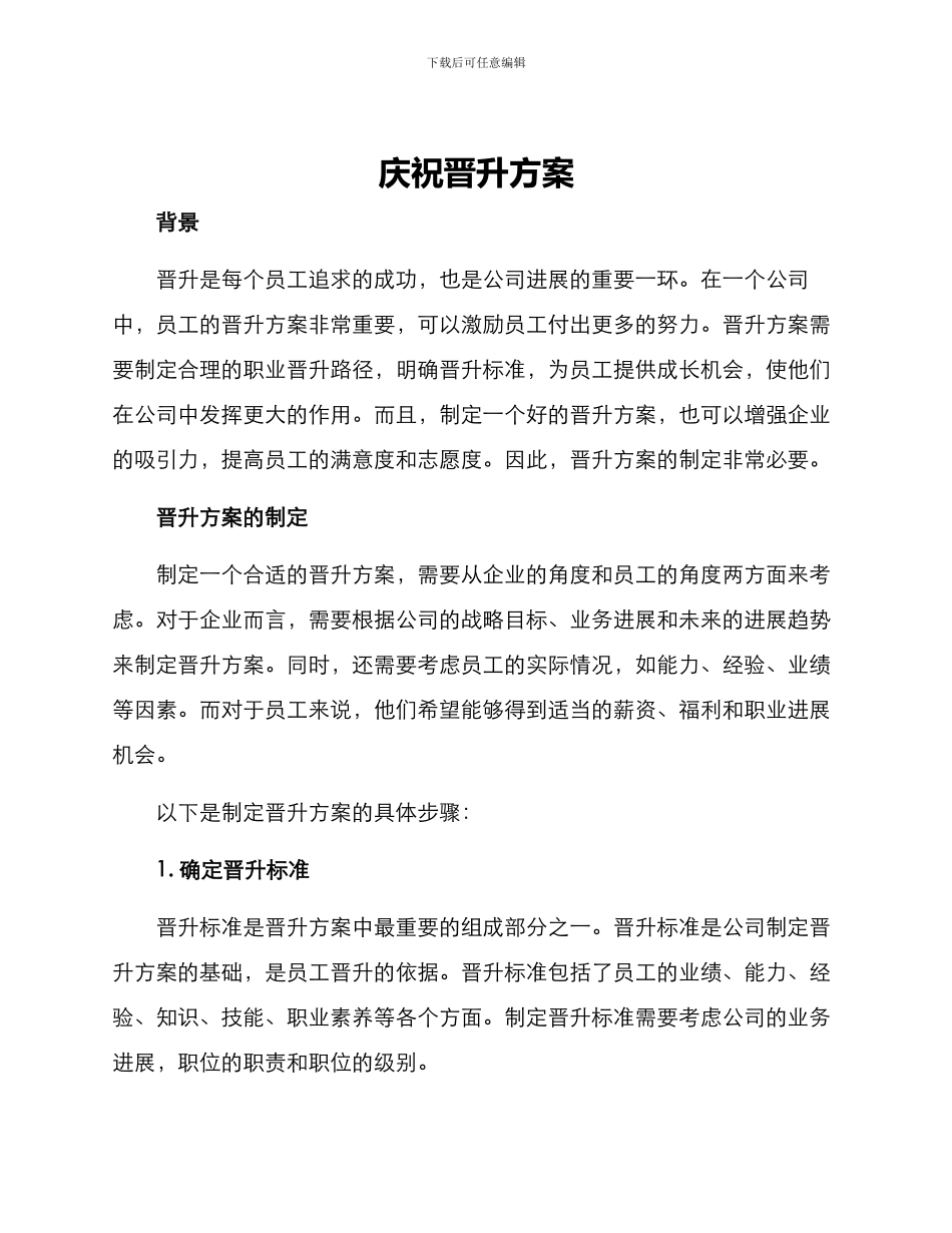 庆祝晋升方案_第1页