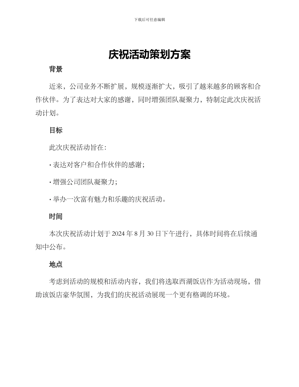 庆祝活动策划方案_第1页