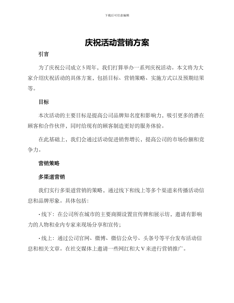 庆祝活动营销方案_第1页